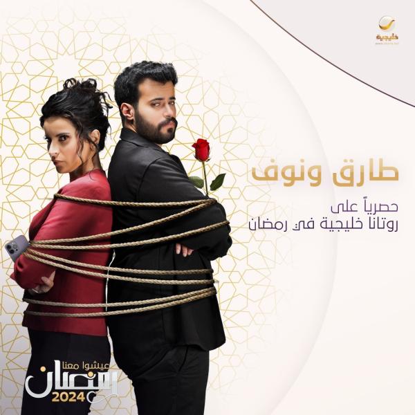 مسلسل طارق ونوف الحلقة 20 العشرون