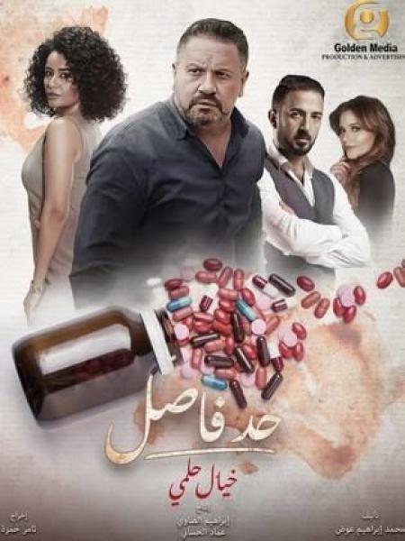 مسلسل حد فاصل بنات السباعي الحلقة 1 الاولى
