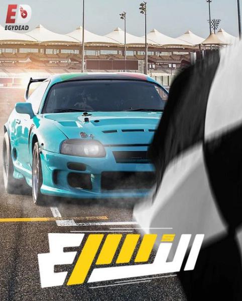 برنامج الاسرع الموسم الاول الحلقة 5