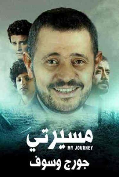 مسلسل مسيرتي جورج وسوف الحلقة 1 الاولي