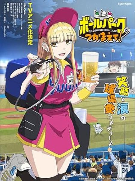 انمي Ballpark de Tsukamaete الحلقة 2 مترجمة