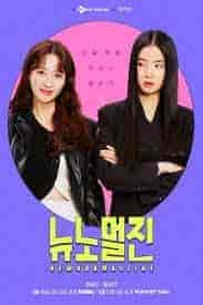 مسلسل مجلة نيو نورمال زين New Normal Zine الحلقة 12 والاخيرة مترجمة