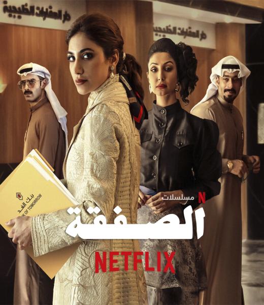 مسلسل الصفقة الموسم الثاني الحلقة 3 الثالثة