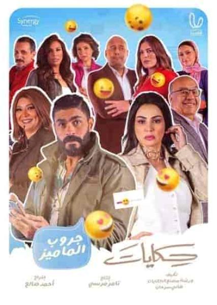 مسلسل حكايات جروب الماميز الحلقة 13 الثالثة عشر