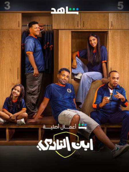 مسلسل ابن النادي الحلقة 6 السادسة