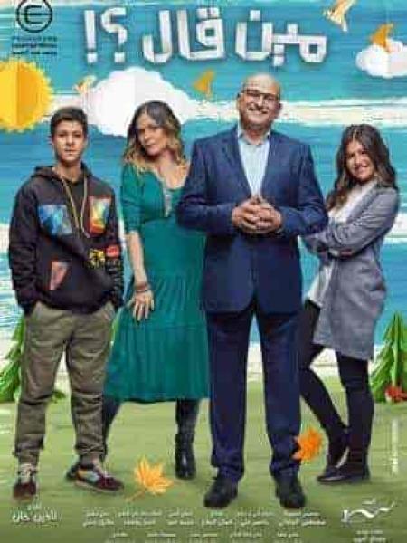 مسلسل مين قال الحلقة 1 الاولي