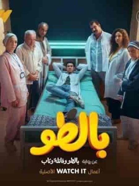مسلسل بالطو الحلقة 3 الثالثة