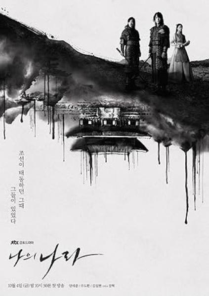 مسلسل عهد جديد My Country: The New Age الحلقة 3 مترجمة