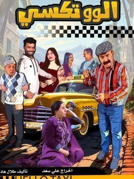 مسلسل الو تكسي الحلقة 8 الثامنة