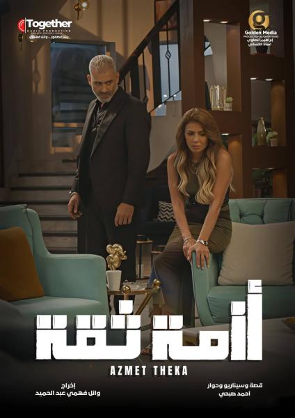 مسلسل ازمة ثقة الحلقة 8 الثامنة