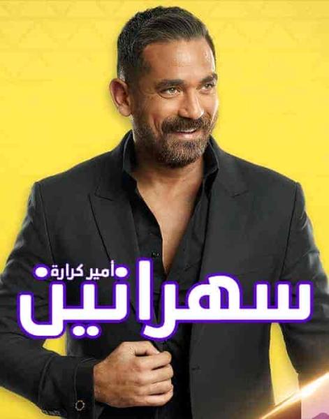 برنامج سهرانين – حلقة نانسي عجرم