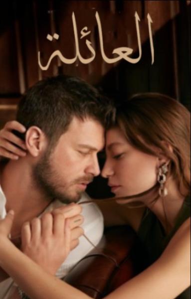 مسلسل العائلة الموسم الاول الحلقة 62 مدبلجة