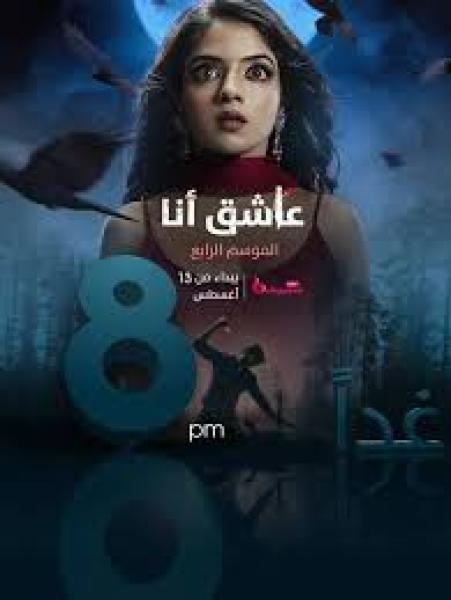 مسلسل عاشق انا الموسم الرابع الحلقة 19 مدبلجة