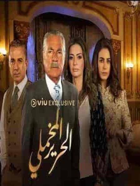 مسلسل الحرير المخملي الحلقة 31 الحادية والثلاثون