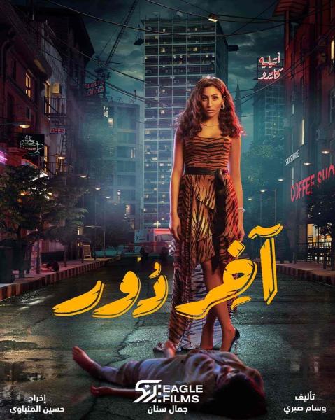مسلسل اخر دور الحلقة 8 الثامنة