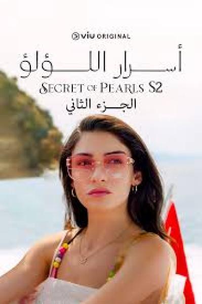 مسلسل اسرار اللؤلؤ الموسم الثاني الحلقة 15 مدبلجة