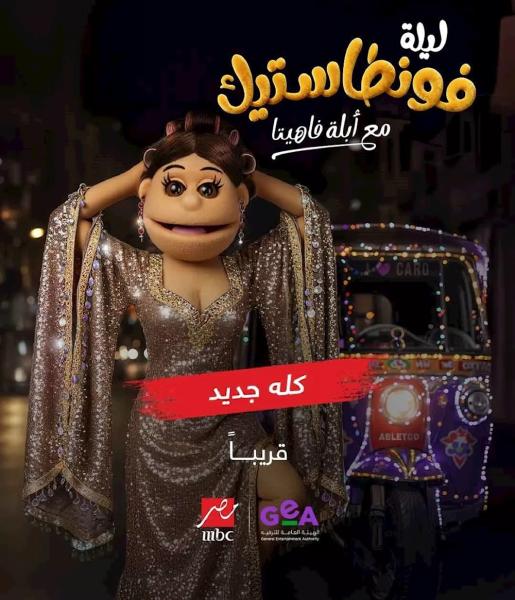 برنامج ليلة فونطاستيك مع ابلة فاهيتا الحلقة 8 الثامنة