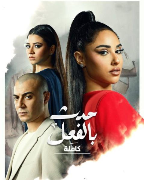 مسلسل حدث بالفعل كاملة الحلقة 1 الاولى