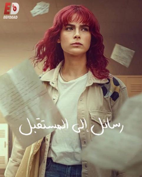 مسلسل رسائل الى المستقبل الموسم الاول الحلقة 6 مدبلجة