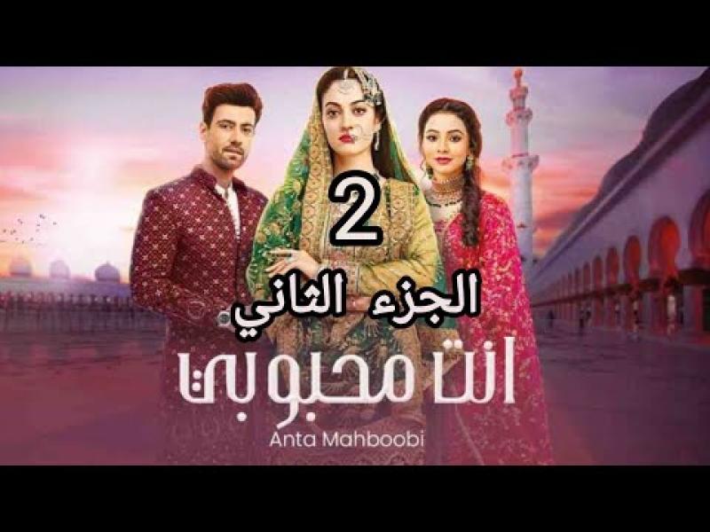 مسلسل انت محبوبي الموسم الثاني الحلقة 4 مدبلجة