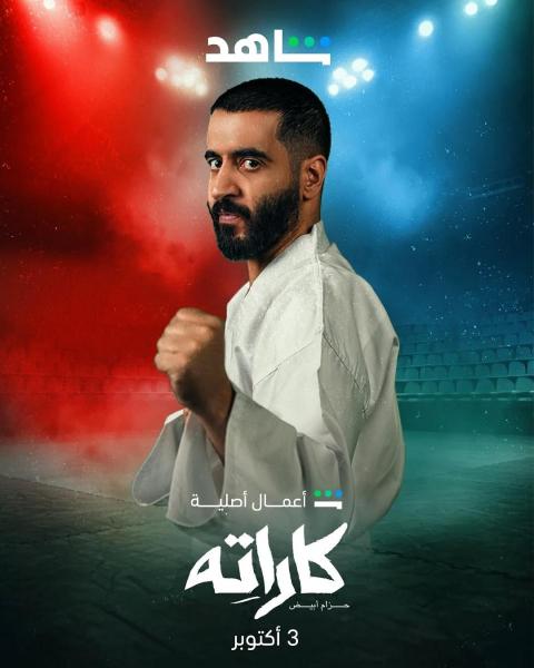 مسلسل كاراته الحلقة 10 العاشرة والاخيرة