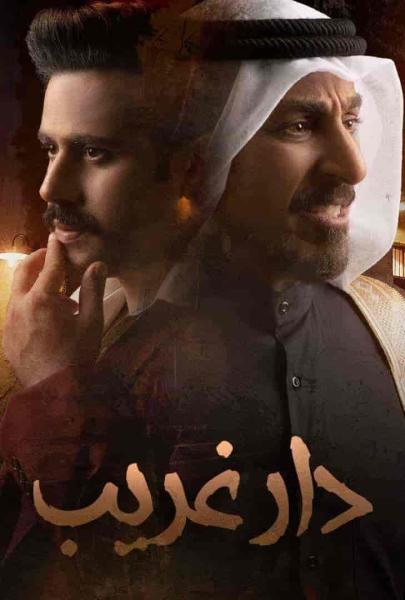 مسلسل دار غريب الحلقة 7 السابعة