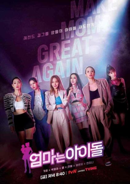 برنامج الام اسطورة Mama the Idol الحلقة 6 مترجمة