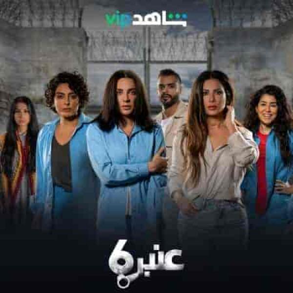 مسلسل عنبر 6 الحلقة 10 العاشرة