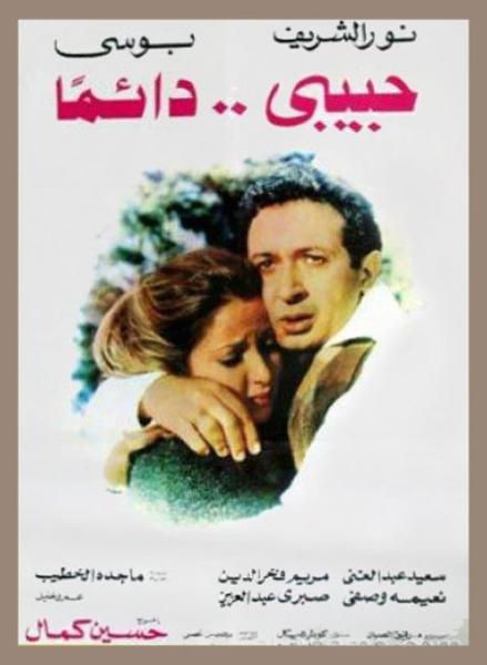 فيلم حبيبي دائما 1980
