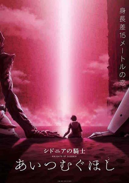 فيلم Sidonia no Kishi: Ai Tsumugu Hoshi 2021 مترجم اون لاين