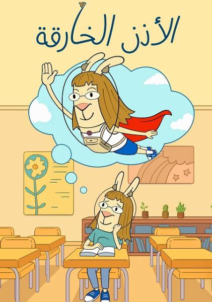 كرتون الاذن الخارقة الموسم الاول الحلقة 2 مدبلجة