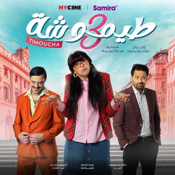 مسلسل طيموشة 3 الحلقة 23 الثالثة والعشرون