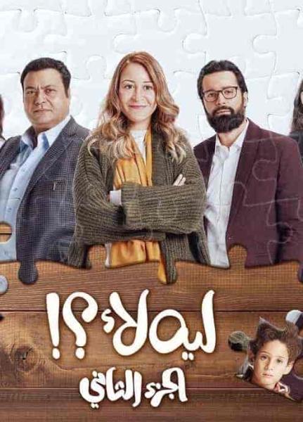 مسلسل ليه لأ الموسم الثاني الحلقة 7 السابعة