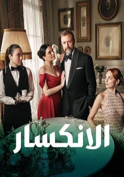 مسلسل الانكسار  الحلقة 14 مدبلجة