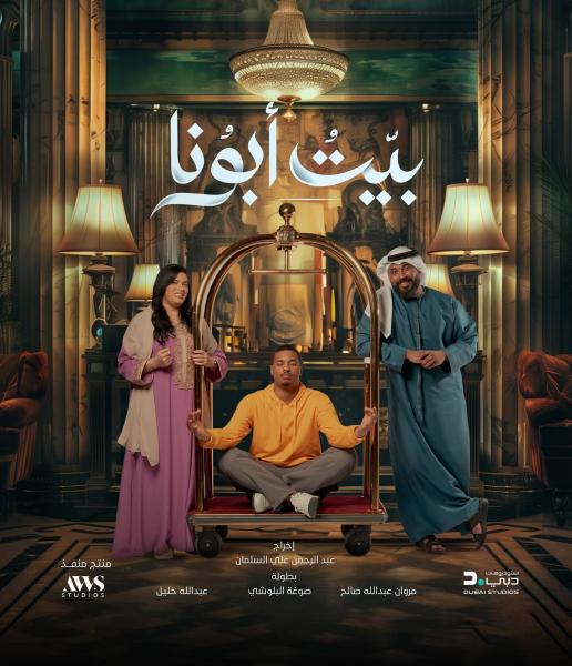 مسلسل بيت ابونا الحلقة 17 السابعة عشر