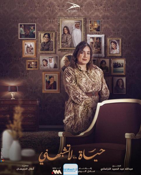 مسلسل حياة لا تشبهني الموسم الثاني الحلقة 5