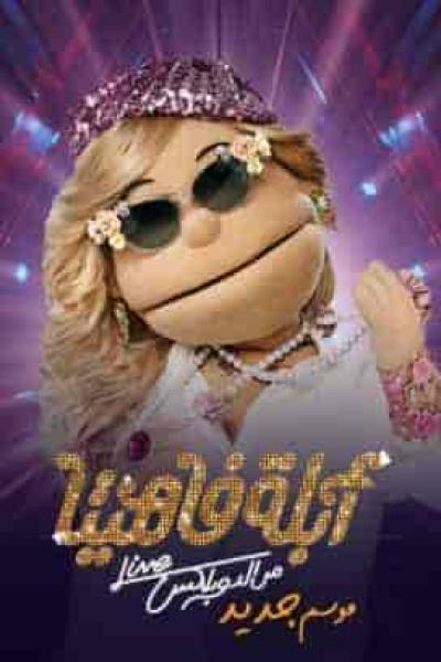 برنامج ابلة فاهيتا الموسم الثاني الحلقة 17 السابعة عشر مي فاروق