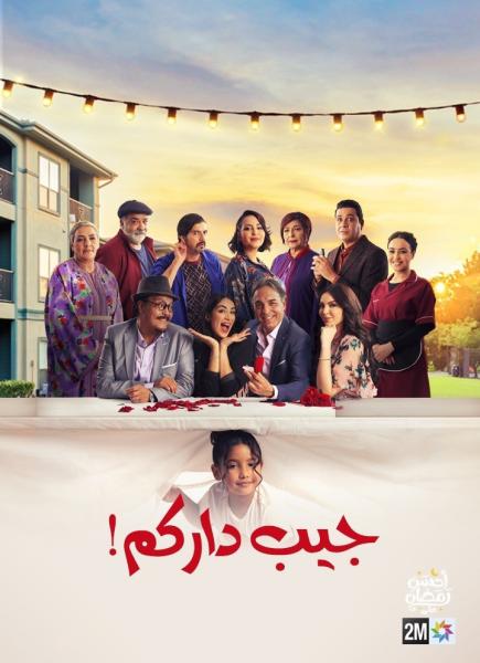 مسلسل جيب داركم الحلقة 23 الثالثة والعشرون