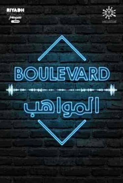 برنامج بوليفارد المواهب الحلقة 17 السابعة عشر