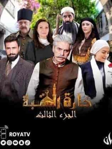 مسلسل حارة القبة الموسم الثالث الحلقة 30 الثلاثون