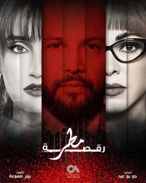 مسلسل رقصة مطر الحلقة 9 التاسعة