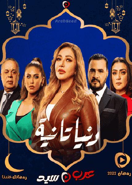 مسلسل دنيا تانية الحلقة 28 الثامنة والعشرون