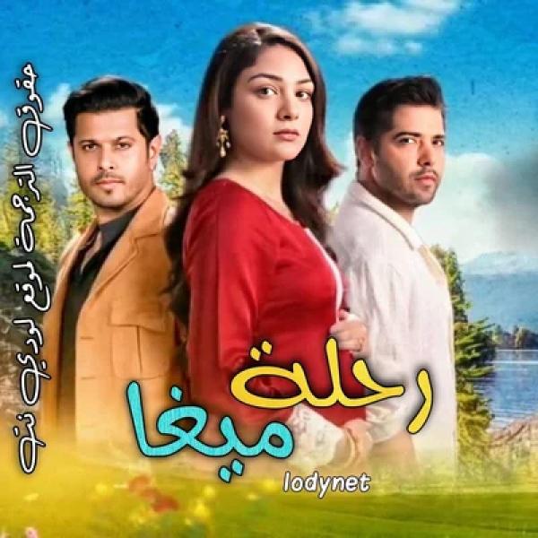 مسلسل رحلة ميغا الموسم الاول الحلقة 244 مترجمة