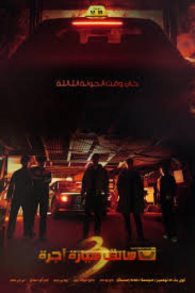 مسلسل سائق سيارة اجرة Taxi Driver الموسم الثالث الحلقة 10 مترجمة