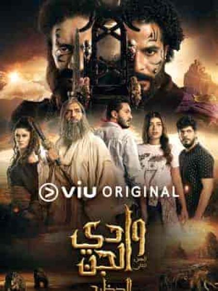 مسلسل وادي الجن الموسم الثاني الحلقة 10 العاشرة