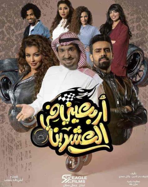 مسلسل اربعيني في العشرين الحلقة 10 العاشرة