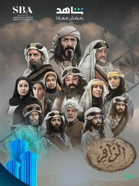 مسلسل الزافر الحلقة 18 الثامنة عشر