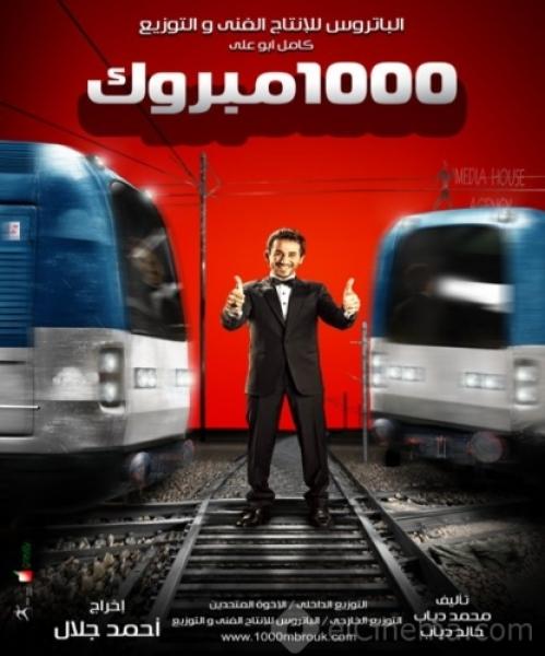 فيلم 1000 مبروك 2009