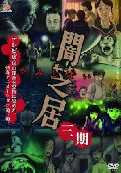 انمي Yami Shibai الموسم 16 الحلقة 2 مترجمة