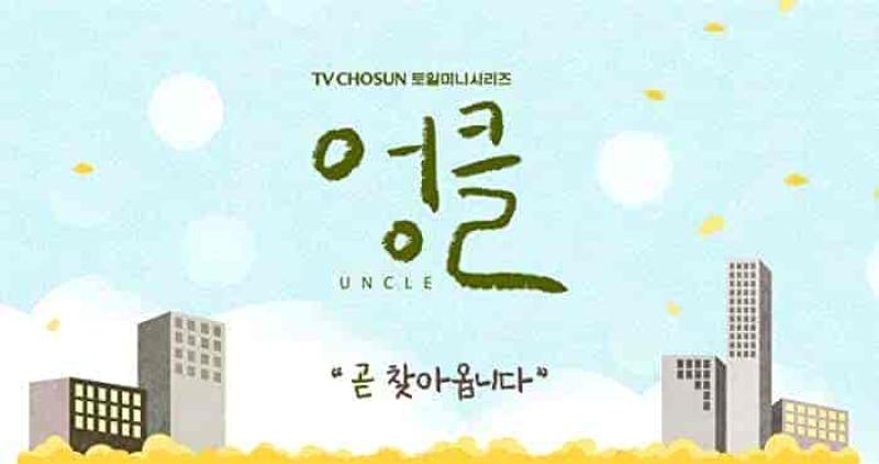 مسلسل الخال Uncle الحلقة 11 مترجمة